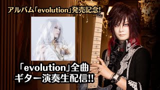 「evolution」リリース記念！紫煉が「evolution」全曲ギター演奏します
