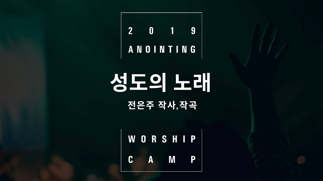 [AWC 2019] 13_성도의 노래(Official) YouTube Music