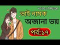 New Golpo:ভাই নামক অজানা ভয়|Part :17| Vai Namok Ojana Voy | Voice of Rusan| Love story |