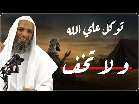 كيف يزيل التوكل على الله الخوف من قلبك موعظة مؤثرة الشيخ خالد اسماعيل