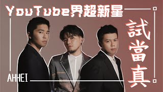 【評論】試當真 | YouTube界超新星