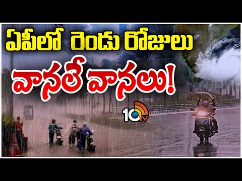 Heavy Rain in AP Due to Cyclone | అల్పపీడన ద్రోణితో దంచికొట్టనున్న వర్షాలు | 10TV News