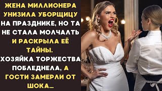 Жена МИЛЛИОНЕРА унизила УБОРЩИЦУ на празднике, а та РАСКРЫЛА ЕЁ ТАЙНЫ при ВСЕХ ГОСТЯХ и ЕЁ МУЖЕ...