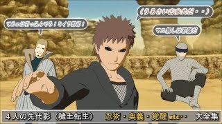 ナルティメットストーム４ 蘇った4人の先代影達 穢土転生 技 忍術 奥義 覚醒etc 大全集 Youtube