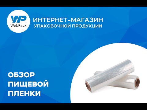 Обзор пищевой пленки | Купить пленку пищевую для лотков в розницу от 1 шт. | Выгодные цены