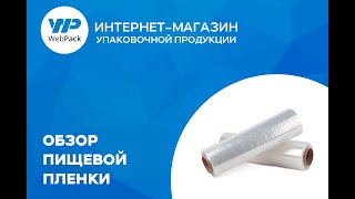 Обзор пищевой пленки | Купить пленку пищевую для лотков в розницу от 1 шт. | Выгодные цены
