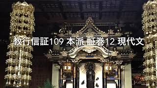 教行信証109 本派 証巻12 現代文