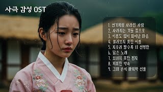[𝐏𝐥𝐚𝐲𝐥𝐢𝐬𝐭] 이별 후 듣는 사극 감성 OST 모음｜이루지 못한 사랑, 감성 발라드로 위로받는 밤