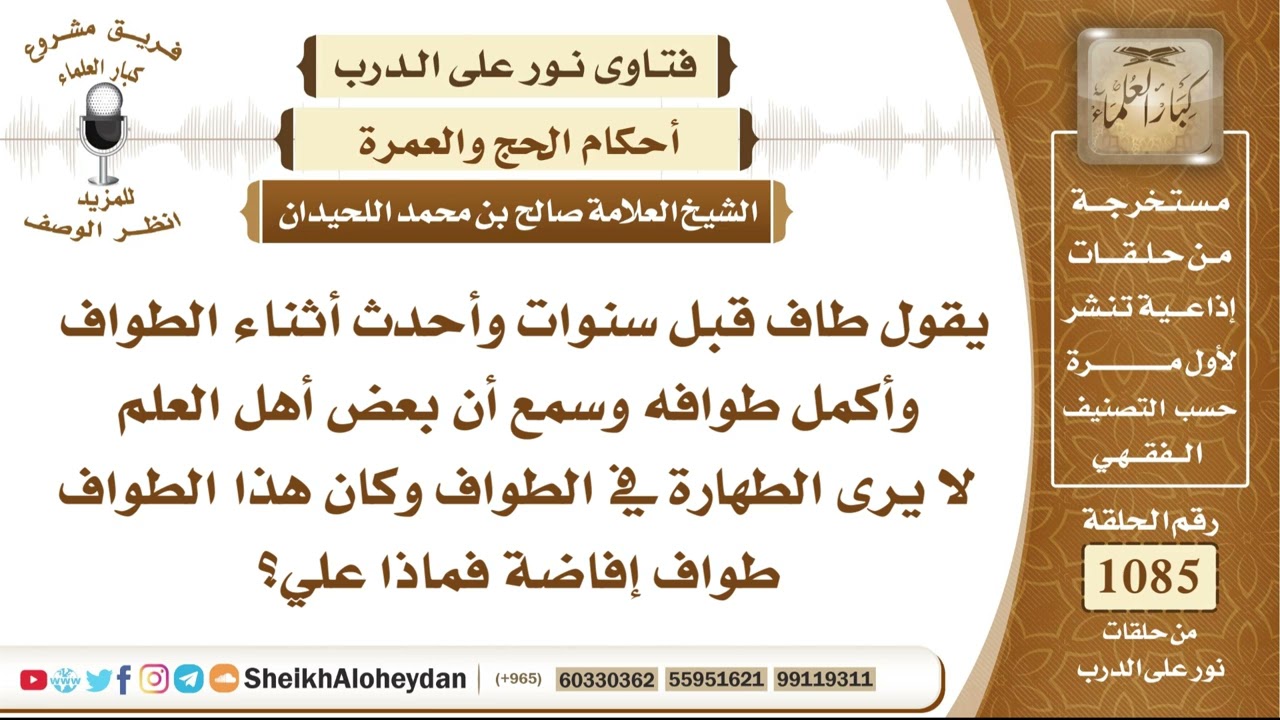 13377 -   حكم من أحدث أثناء طواف الإفاضة ثم أتمَّ الطواف وعمل بقول من لا يشترط الطهارة في الطواف