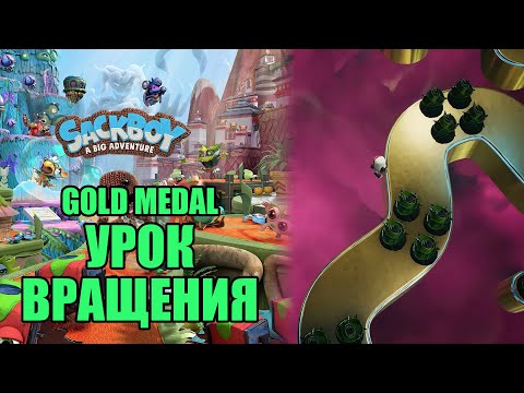 Видео: Sackboy™: A Big Adventure - Урок Вращения [Gold Medal]