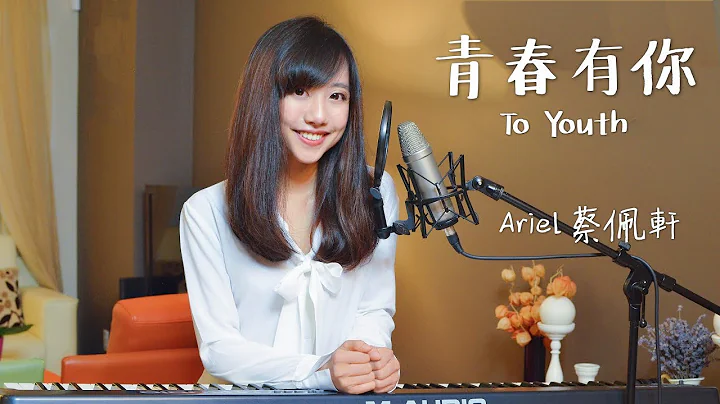 蔡佩軒 Ariel Tsai【青春有你】(To Youth) 官方版 - 天天要聞