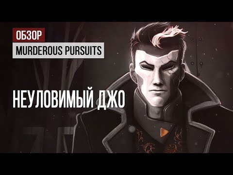 Обзор Murderous Pursuits: и снова Неуловимый Джо