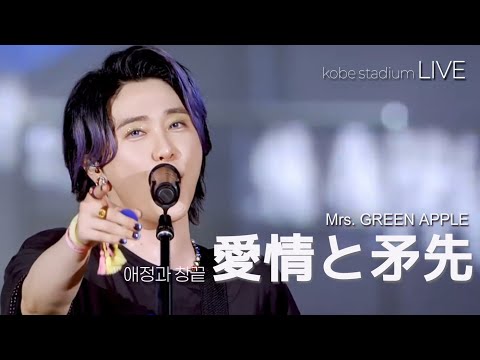 LIVE Mrs GREEN APPLE 미세스 그린애플 愛情と矛先 애정과 창끝 ライブ 가사번역 한일자막 2024 Zenjin Tour
