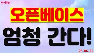 [오픈베이스] 엄청 갑니다!!!
