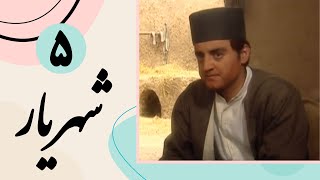 Serial Shahriar - Part 5 | سریال شهریار - قسمت 5