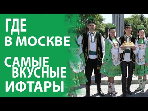 КАК ПРОВОДЯТ ИФТАРЫ