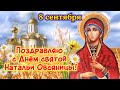 Поздравление с Днём святой Натальи Овсяницы 🌾 8 сентября | Красивые пожелания | Открытка