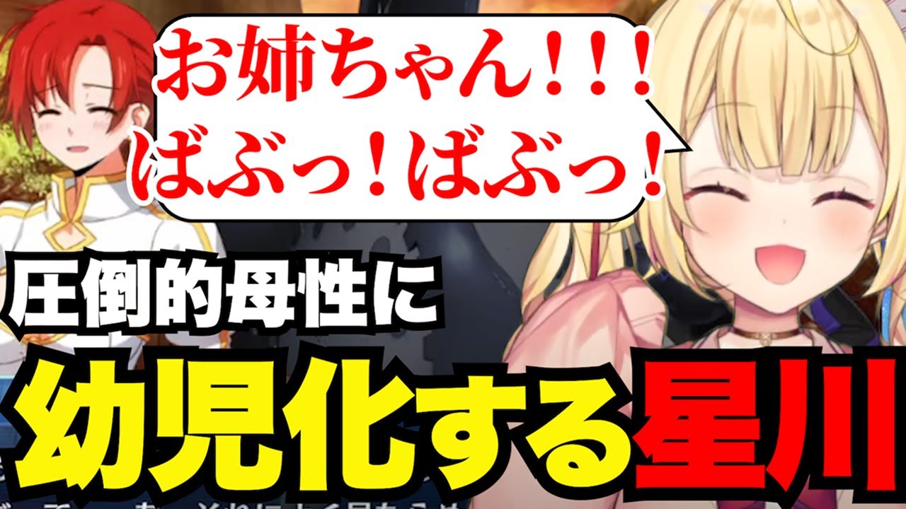 【FGO#16】ブーティカのア圧倒的母性に幼児化する星川【星川サラ切り抜き】