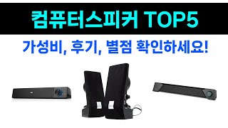 품절대란 컴퓨터스피커 추천 Top5 리뷰