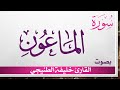107 سورة الماعون خليفة الطي القرآن هدى للمتقين 