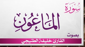107 سورة الماعون .. خليفة الطنيجي .. القرآن هدى للمتقين