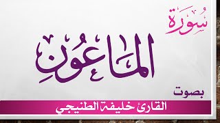 107 سورة الماعون .. خليفة الطنيجي .. القرآن هدى للمتقين