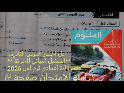 حل اختبار الدرس الثاني التمثيل البياني للحركة علوم تالته اعدادي ترم اول 2026كراسة الامتحان صفحة ١٢