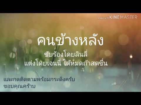 ข้างหลัง mp3 Update คนข้างหลัง:น้องลินลี่ Feat เจนนี่#ค่ายเพลงได้หมดถ้าสดชื่น