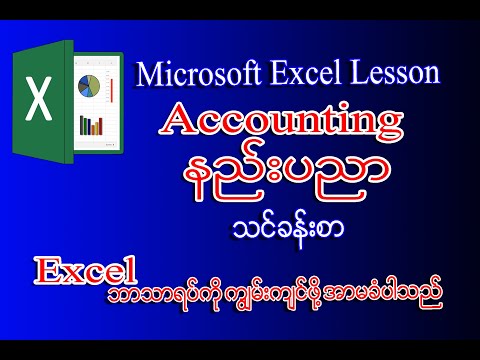 Excel သမားများအတွက် Accounting