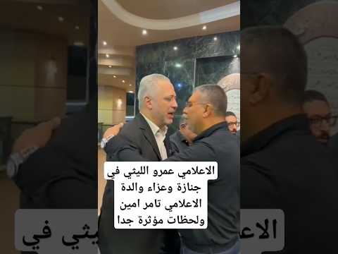 الاعلامي عمرو الليثي في جنازة وعزاء والدة الاعلامي تامر امين ولحظات مؤثرة جدا