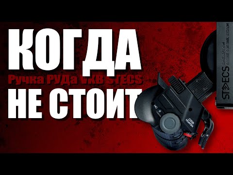 Видео: VKB STECS: Когда ручка РУДа сползает вниз