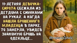 картинка: 11-летняя СИРОТА сбежала из детдома и нашла МЛАДЕНЦА под кустом... А едва взглянула на одеяльце...