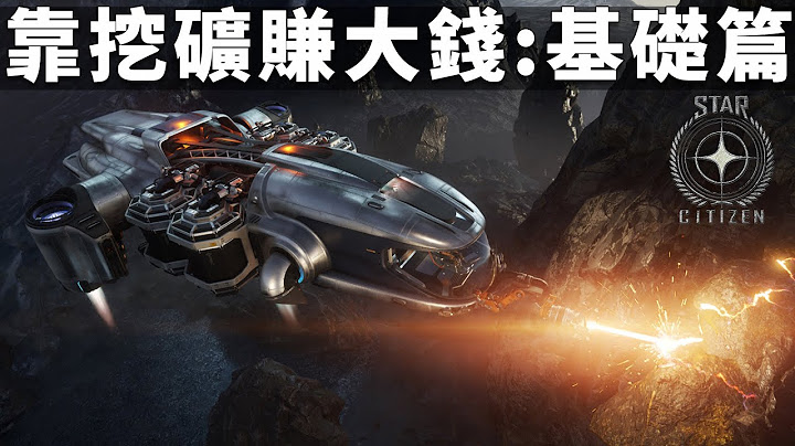 【星际公民】靠挖矿赚大钱教学:基础篇 - 天天要闻