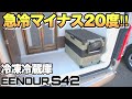 【急冷－20℃】夏の車中泊にオススメの冷凍冷蔵庫「EENOURイーノウS42」をレビュー【キャンピングカーに最適】