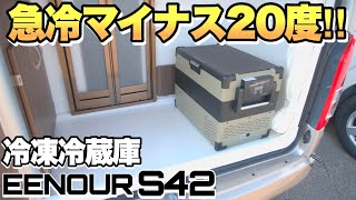 【急冷－20℃】夏の車中泊にオススメの冷凍冷蔵庫「EENOURイーノウS42」をレビュー【キャンピングカーに最適】