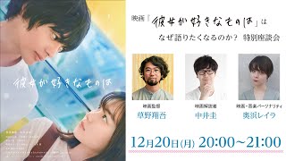 映画『彼女が好きなものは』はなぜ語りたくなるのか？ 特別座談会