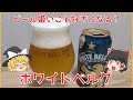 【ゆっくり紹介】ビール嫌いにこそ飲んでほしい！第三のビール「ホワイトベルグ」【びーるにっき#1】
