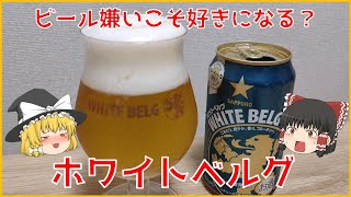 【ゆっくり紹介】ビール嫌いにこそ飲んでほしい！第三のビール「ホワイトベルグ」【びーるにっき#1】