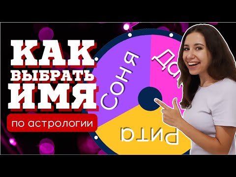 Как подобрать имя