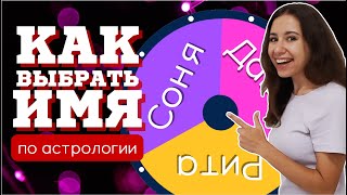 Как подобрать имя ПО АСТРОЛОГИИ. Какое имя выбрать? Астрология имени. АЛГОРИТМ