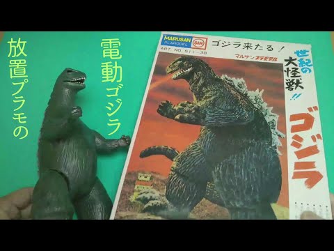 当時物 ブルマァク 電動歩行ゴジラ プラモデル 2体検索マルサン　コグレ 当時物 ブルマァク 電動歩行ゴジラ プラモデル 2体検索マルサン