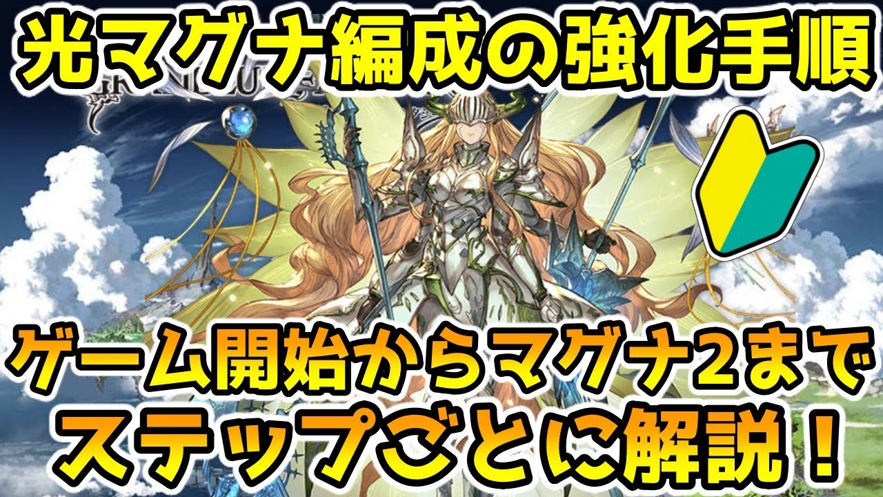 グラブル 光マグナ編成の武器編成強化の仕方を解説 初心者向け グランブルーファンタジー まとめ速報ゲーム攻略