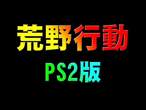 [幻] 荒野行動 [PS2版]