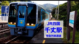 JR四国　予讃線　千丈駅　特急列車通過