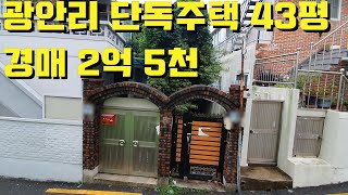 부산 광안동 단독주택(2021타경107591)