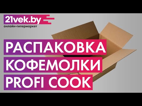 Распаковка — Кофемолка Profi Cook PC-KSW 1021