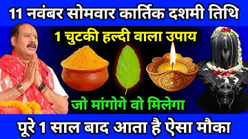 11 नवंबर सोमवार कार्तिक दशमी तिथि, 1 चुटकी हल्दी वाला उपाय || जो मांगोगे वो मिलेगा || Pradeep Mishra