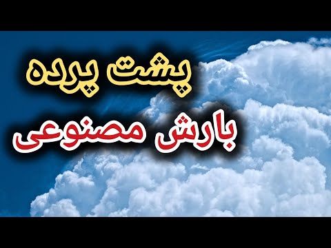 چگونه ابرها رو بارور می کنن  9