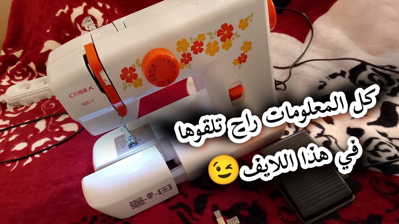 معلومات حصرية على آلة الخياطة كوبرا v900