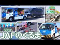 【のりもの探検隊】JAFのくるま（レッカー車）